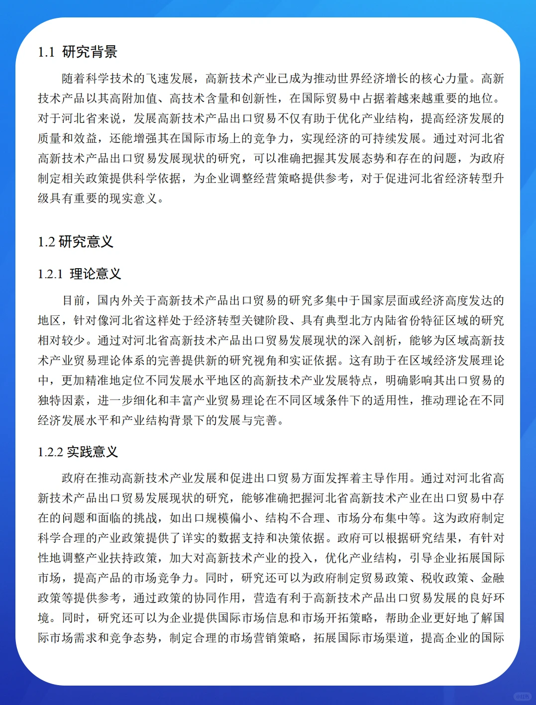 河北省高新技术产品出口贸易发展现状分析