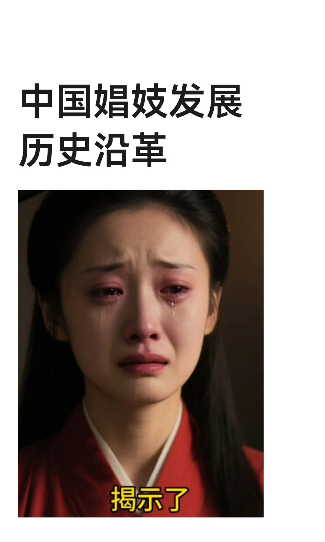 中国娼妓发展历史沿革