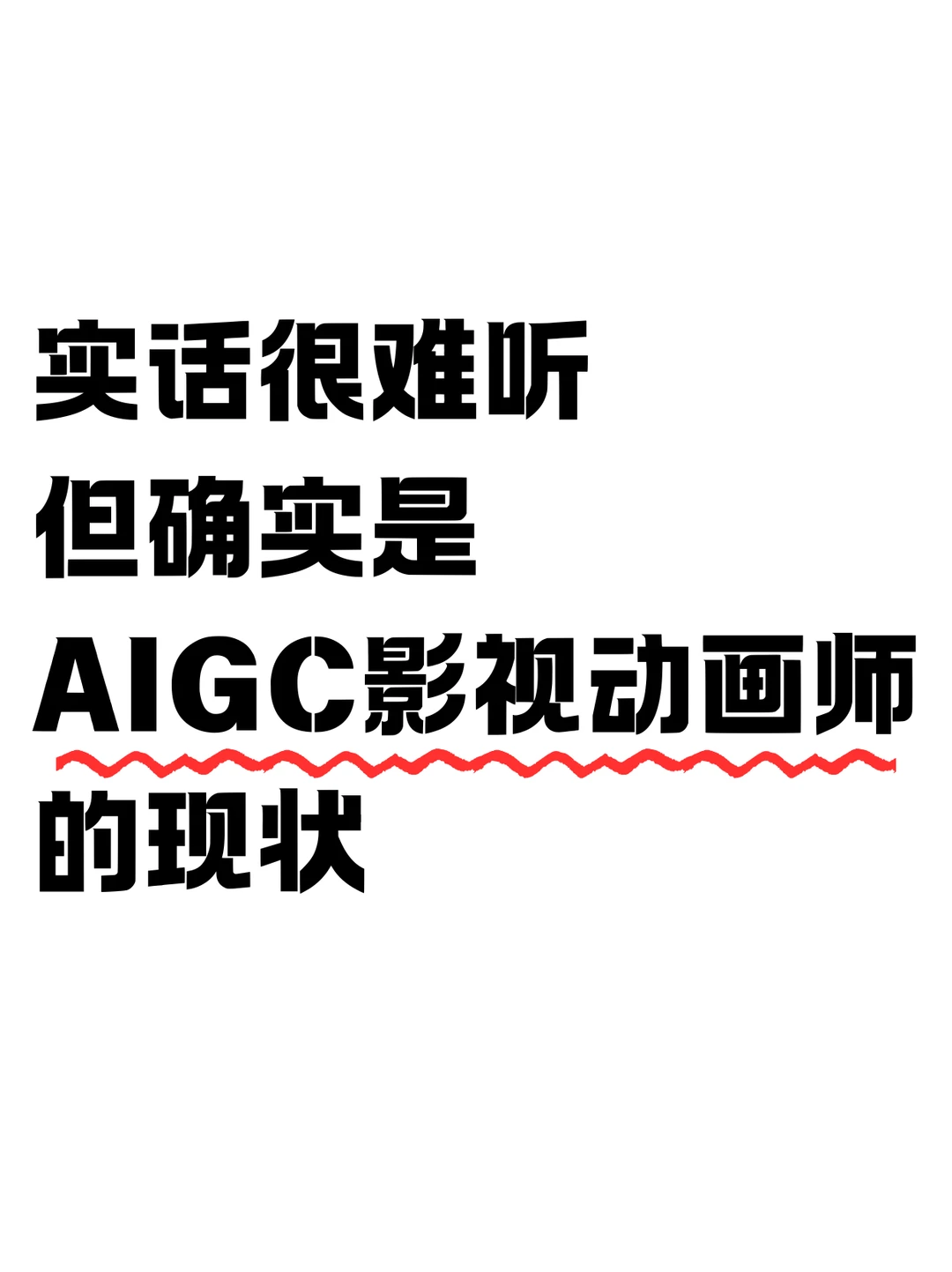 实话很难听，但确实是AIGC影视动画师现状