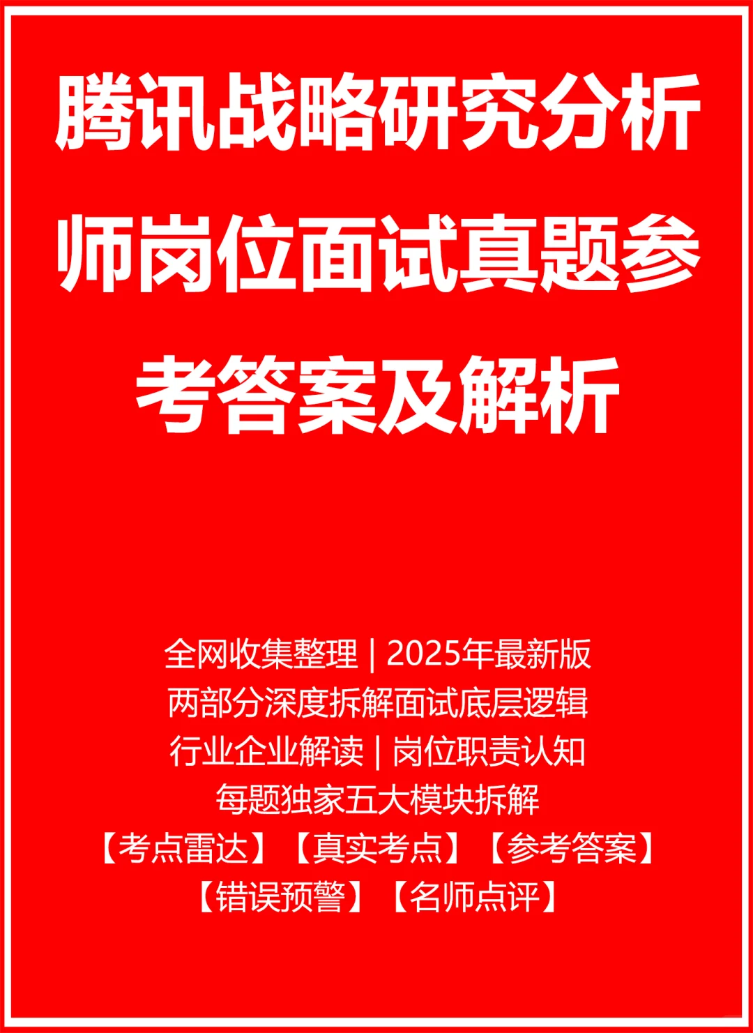 腾讯战略研究分析师