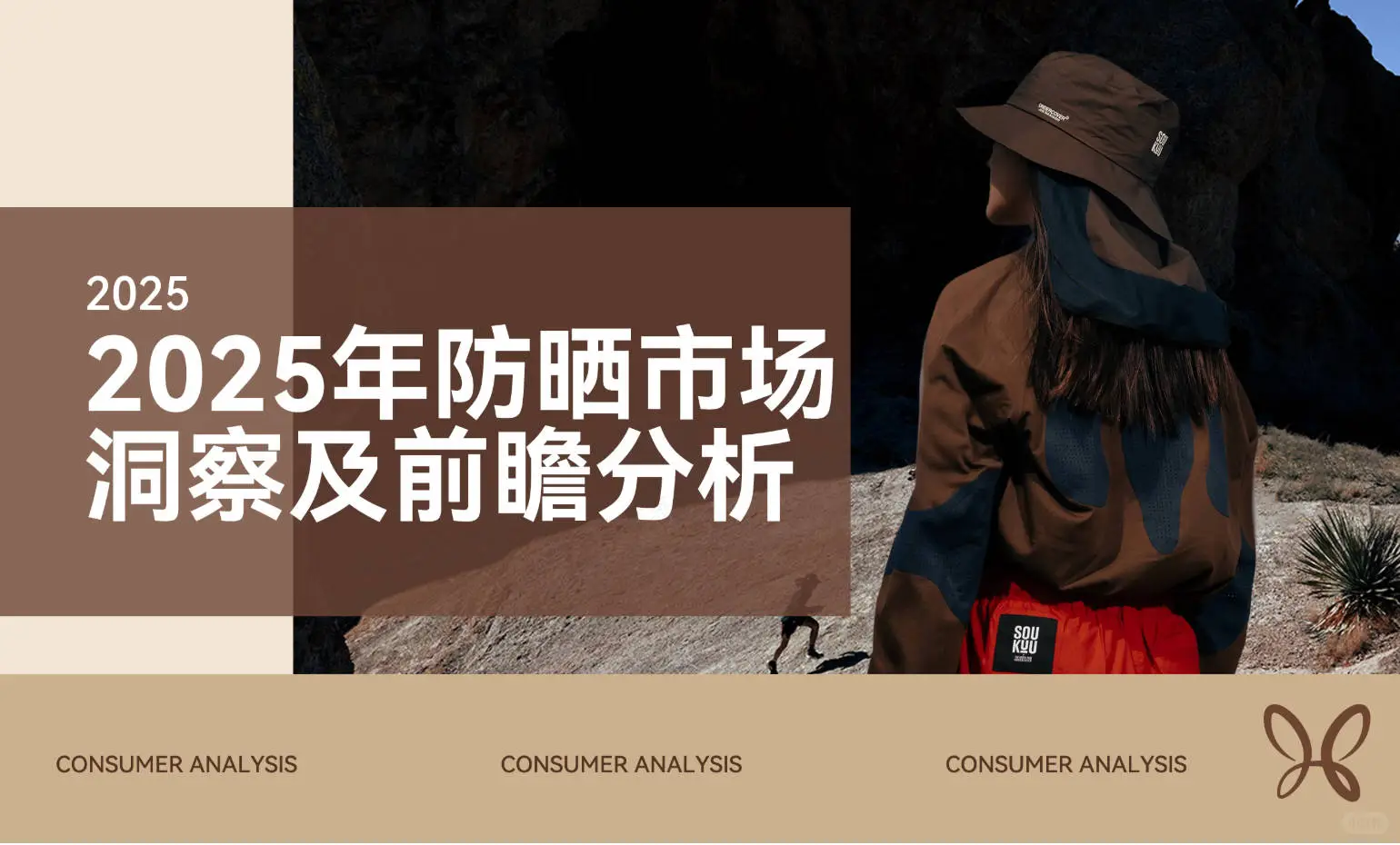 消费者报告：2025年防晒市场洞察及前瞻分析