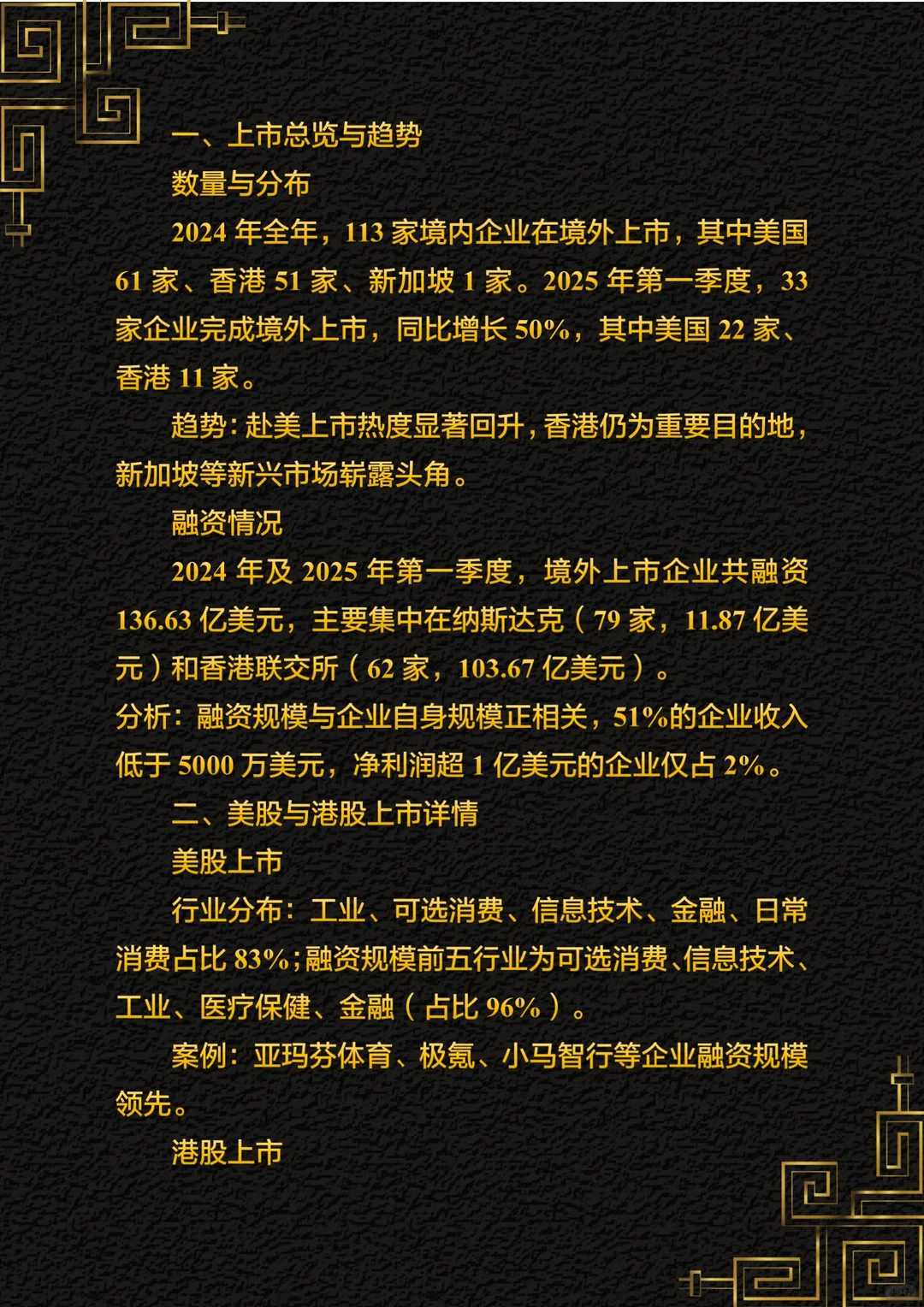 2024年境内企业境外上市年度观察及展望
