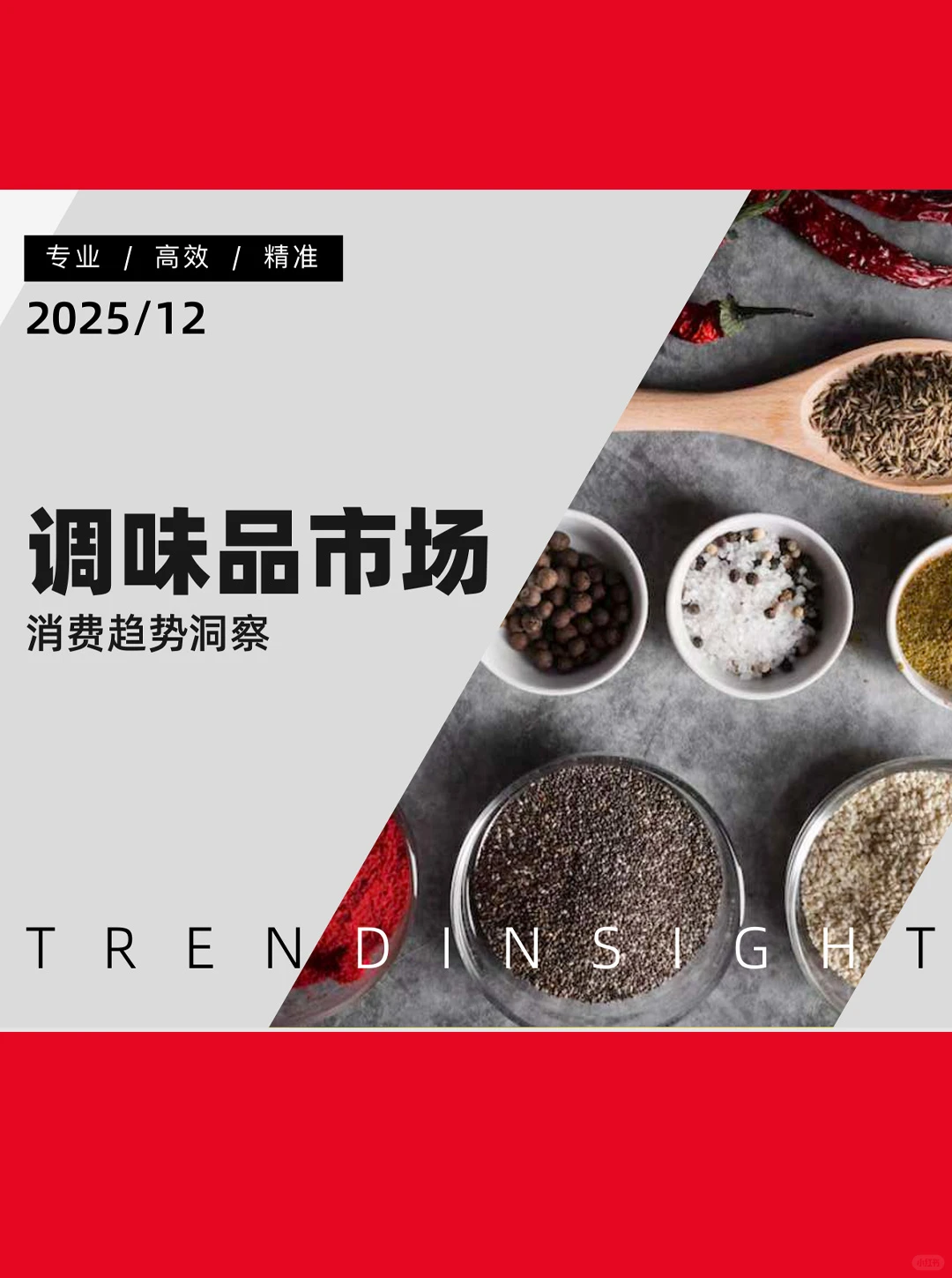 44页| 2025年调味品市场消费趋势洞察