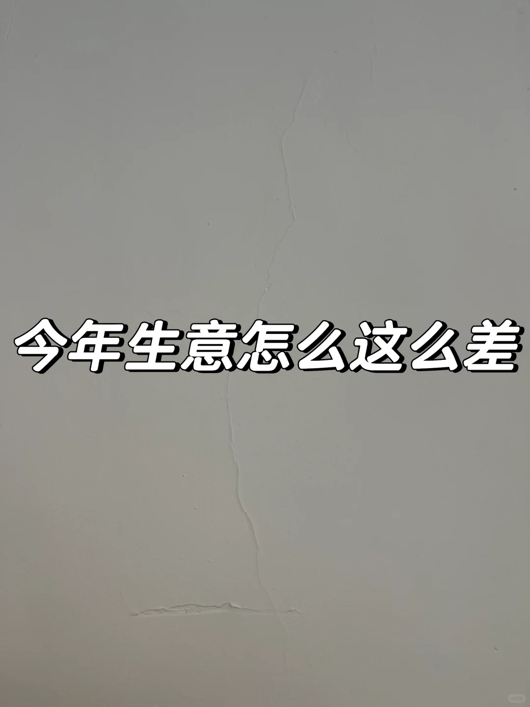 今年电商生意怎么这么差