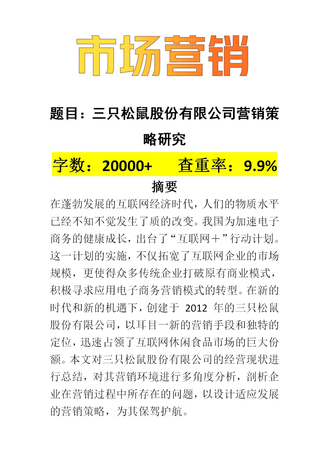 哇塞..这篇市场营销论文也太优质了吧！?