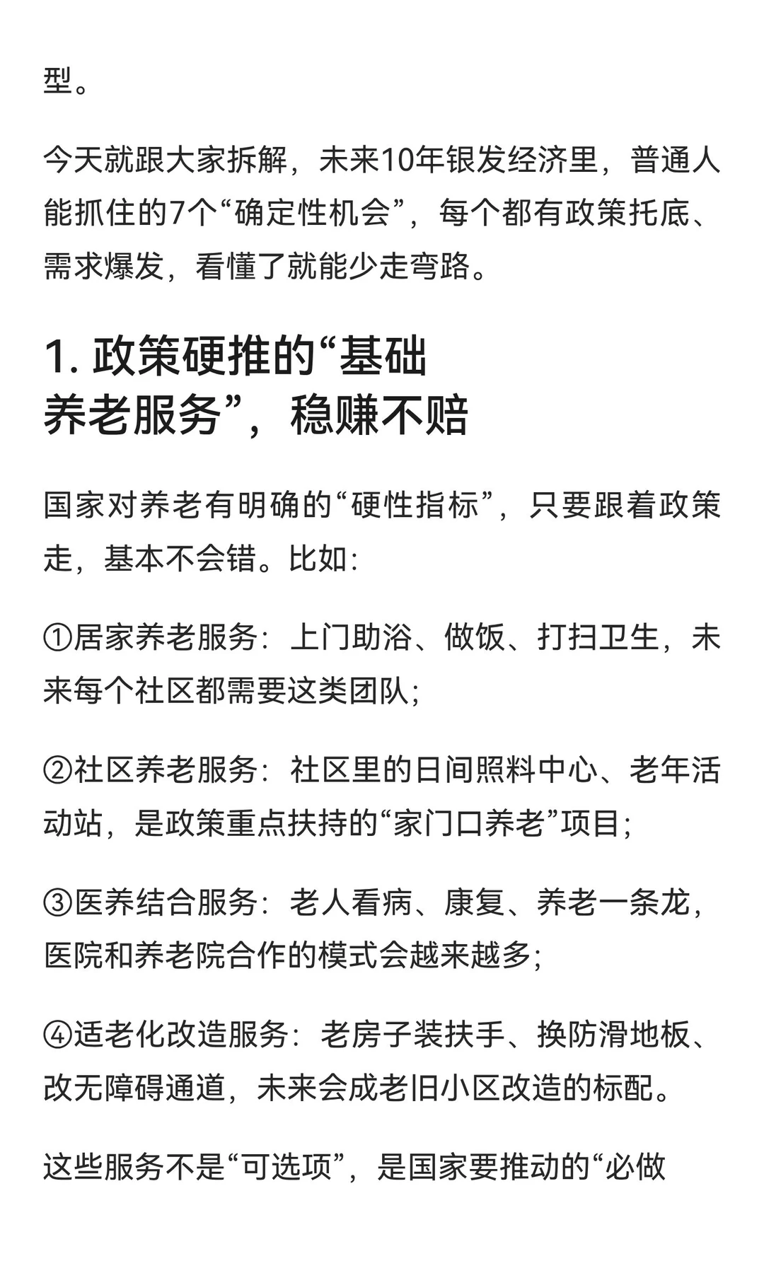 2025-2035年，银发经济7个“稳赚”机会！抓