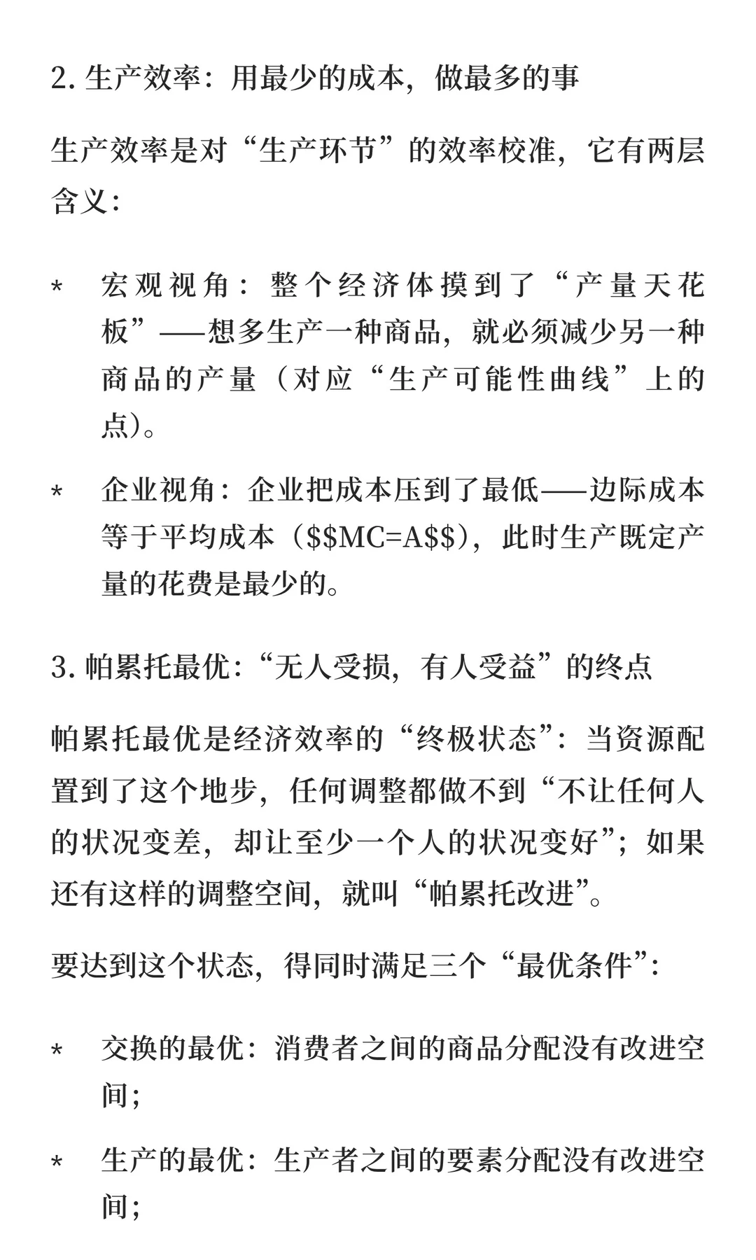 帕累托最优、生产效率与分配效率：经济效率