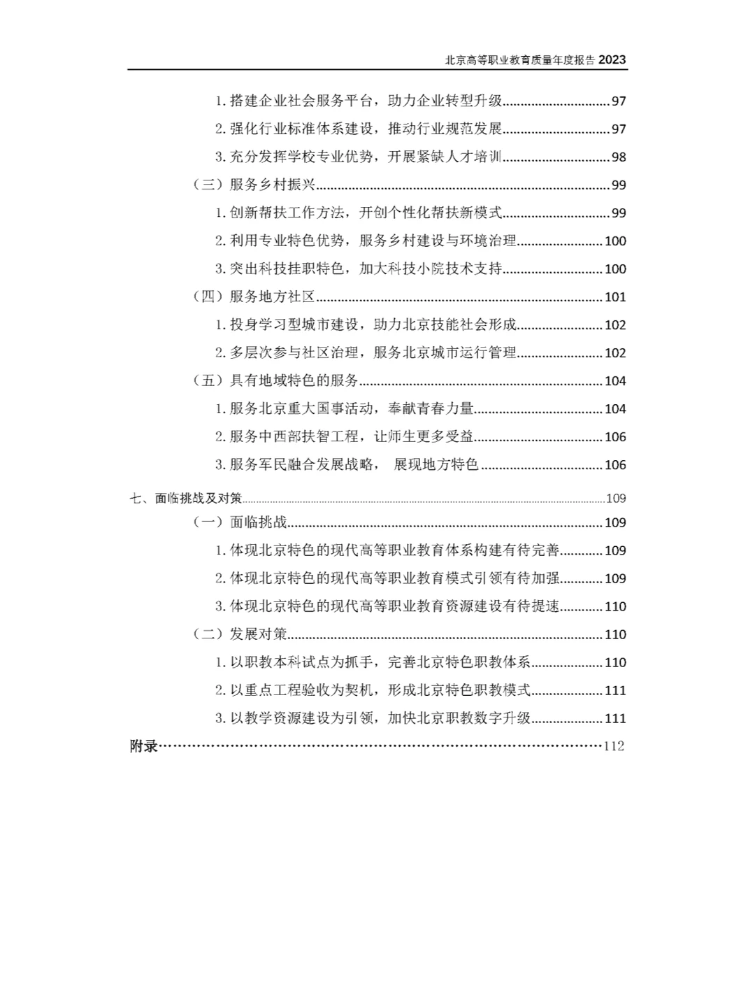 27份北京市职业院校2023年教育质量年度报告