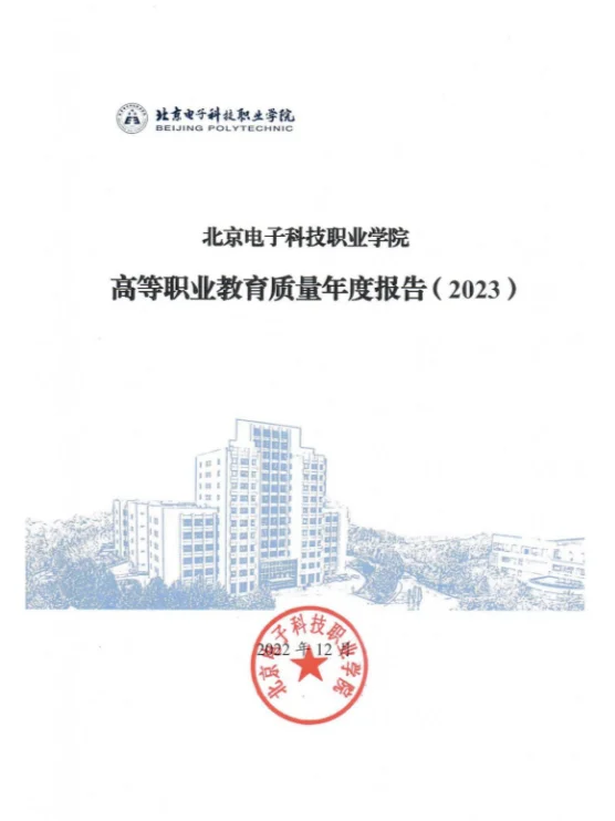 27份北京市职业院校2023年教育质量年度报告