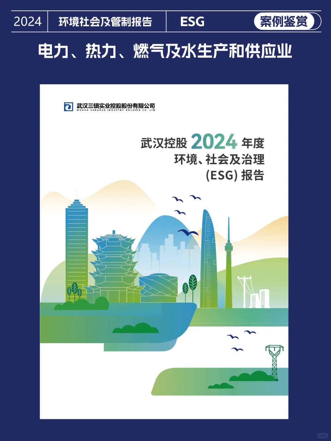 社会责任报告鉴赏|ESG报告封面设计三十一