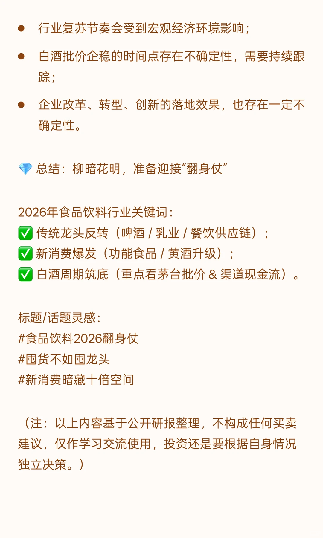 ? 食品饮料2026趋势来啦！寒冬将过