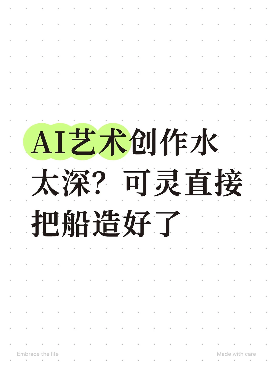 AI艺术创作水太深？可灵直接把船造好了
