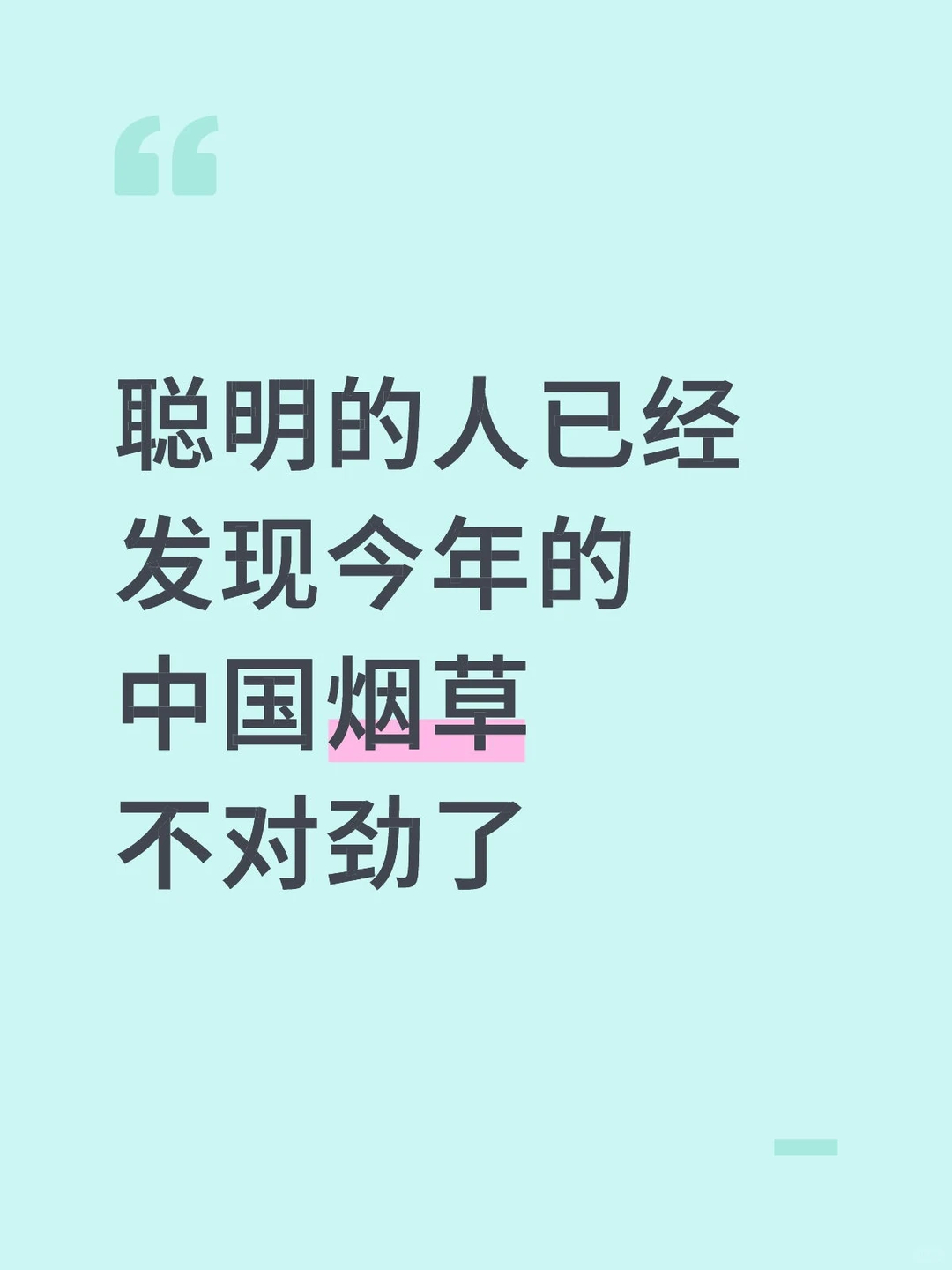 聪明的人已经发现今年的中国烟草不对劲了