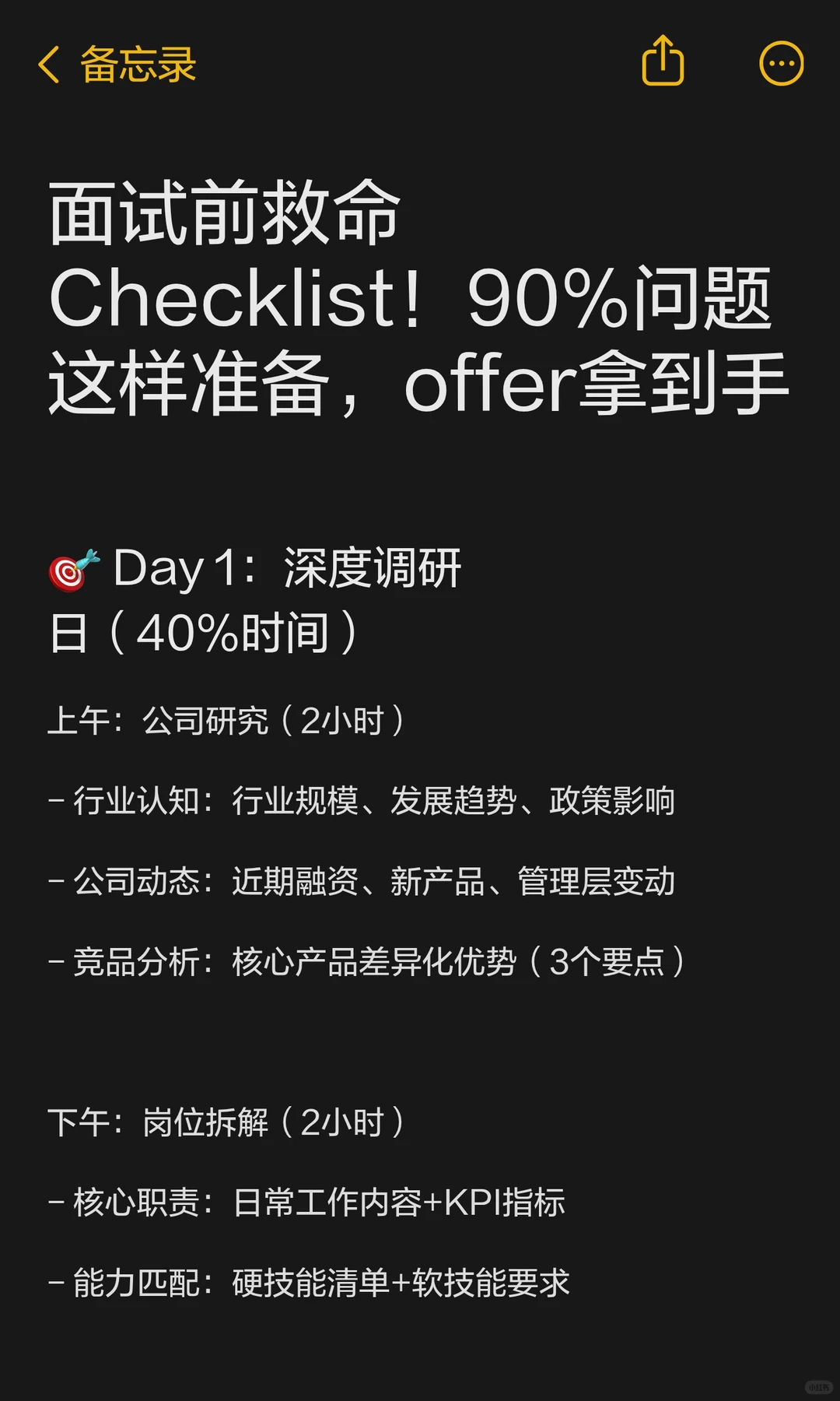 面试前救命Checklist!90%问题这样准备,of