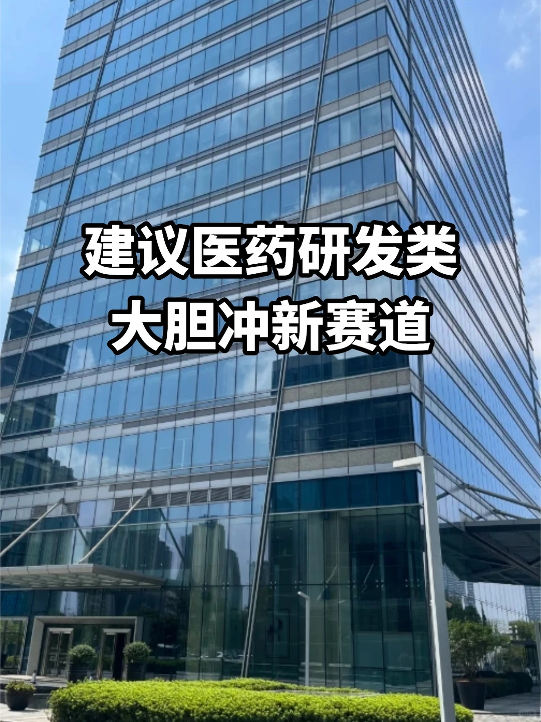 建议医药研发类大胆冲新赛道