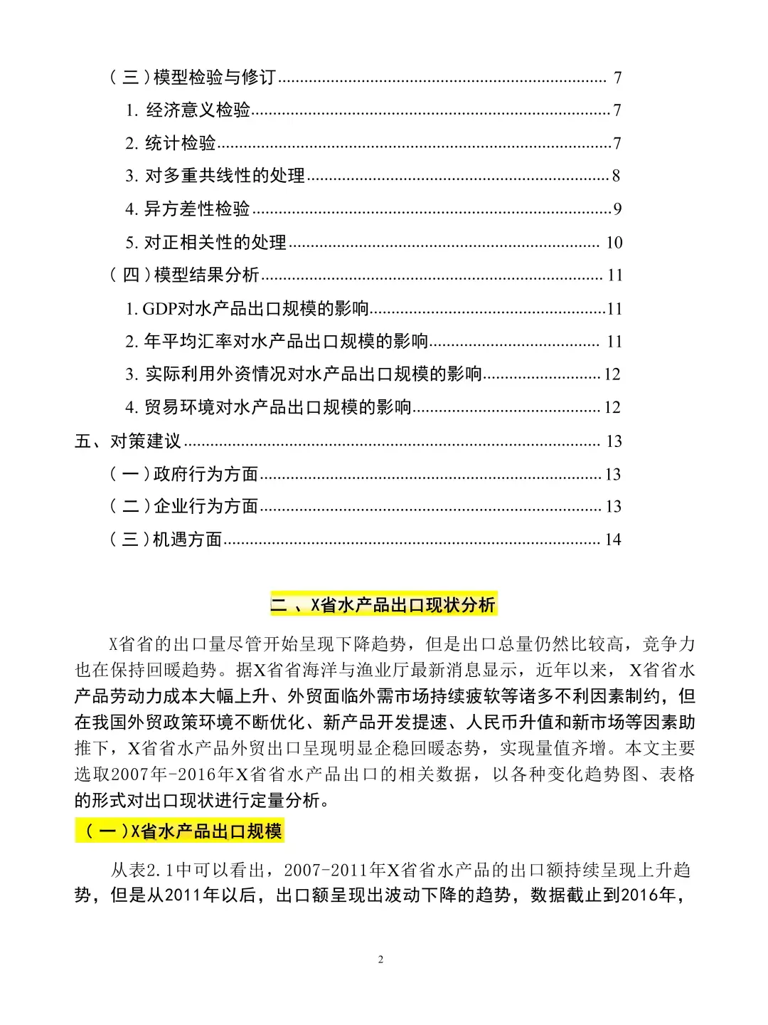 导师让参考的涉及计量经济学的优秀论文?
