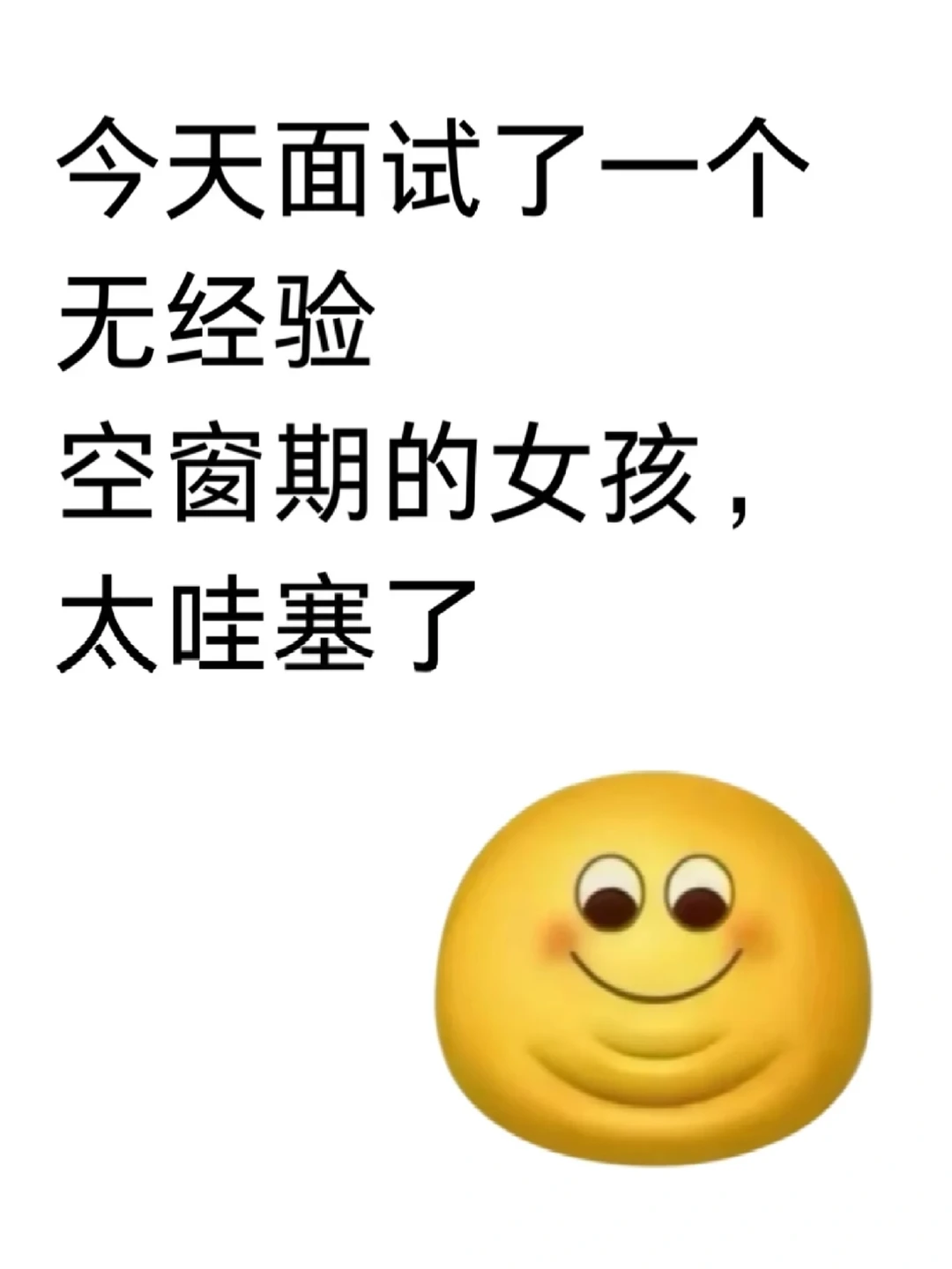 今天面试了一个无经验空窗期的女孩太哇塞