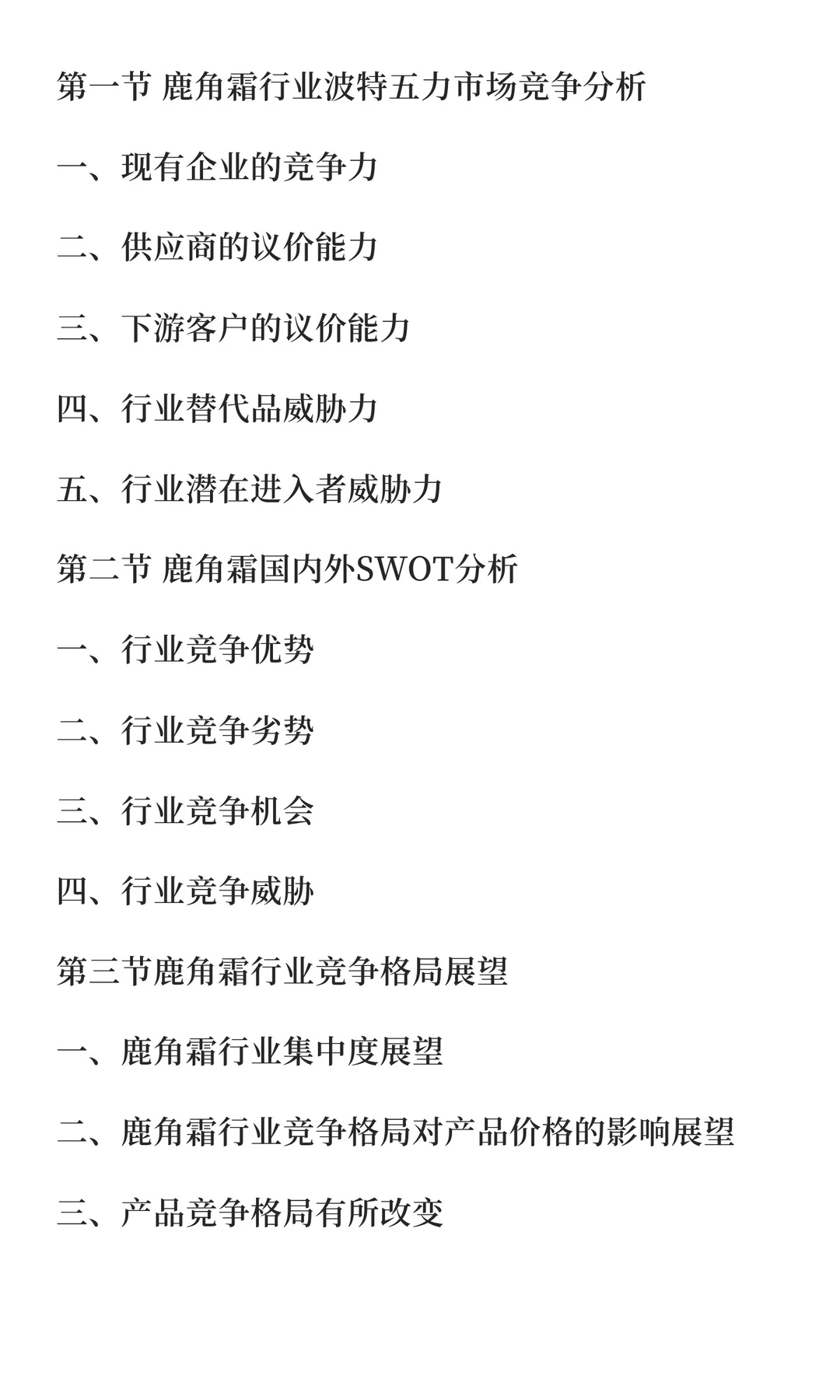 鹿角行业市场调研及发展前景预测报告