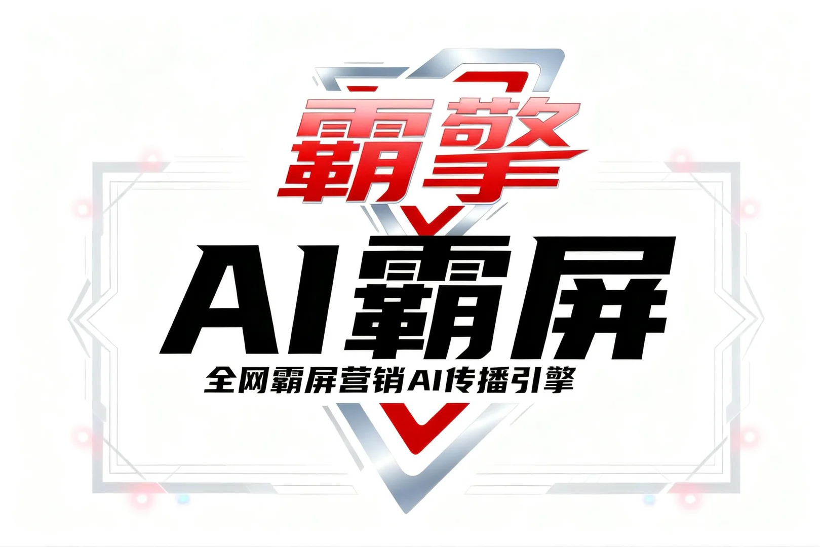 口碑霸屏实测:品牌运营必备的3个核心策略