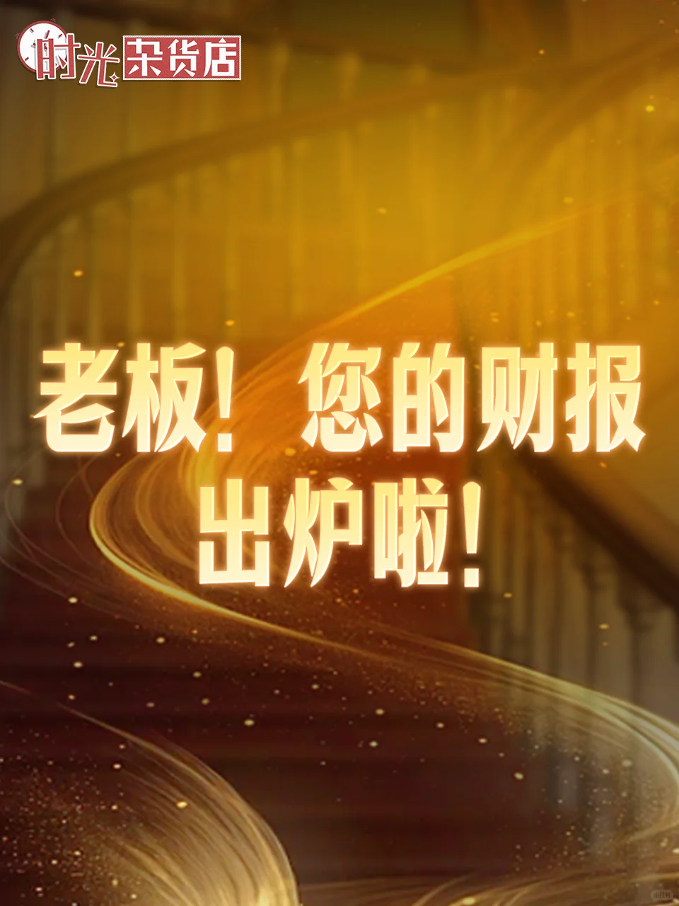 【时光快报】老板，您的年度财报出炉啦！