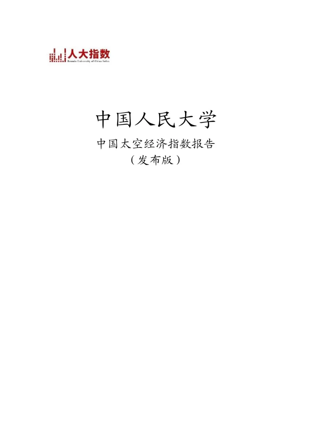 中国太空经济指数报告2025