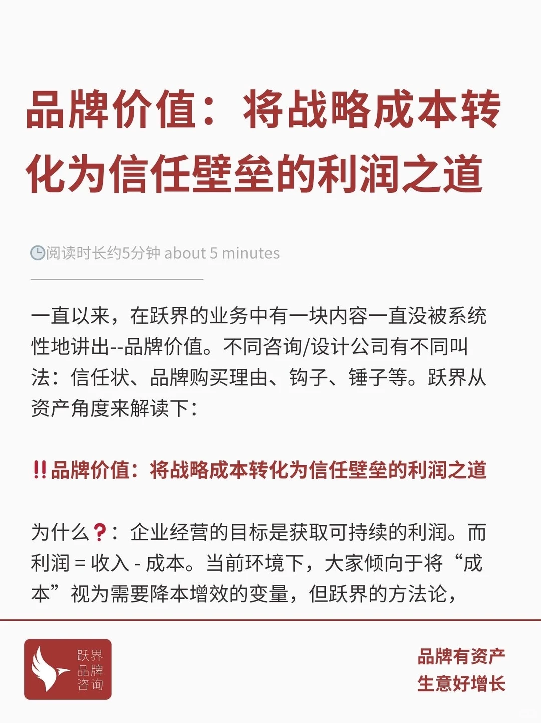 品牌价值：将战略成本转化为信任壁垒