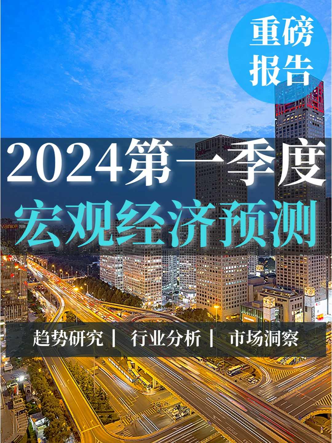 重磅报告|2024第一季度宏观经济预测