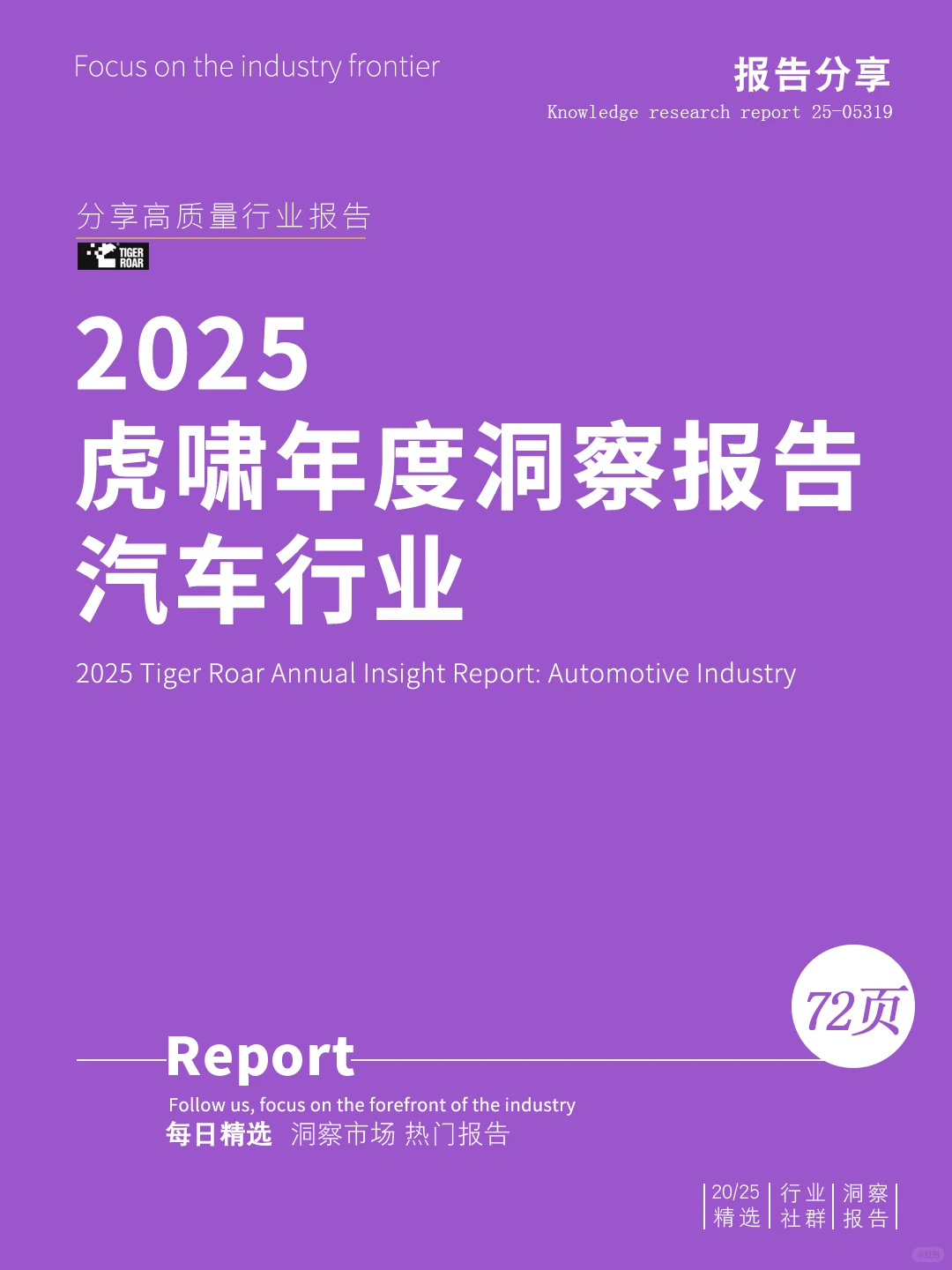 ?读懂2025虎啸年度洞察报告-汽车行业
