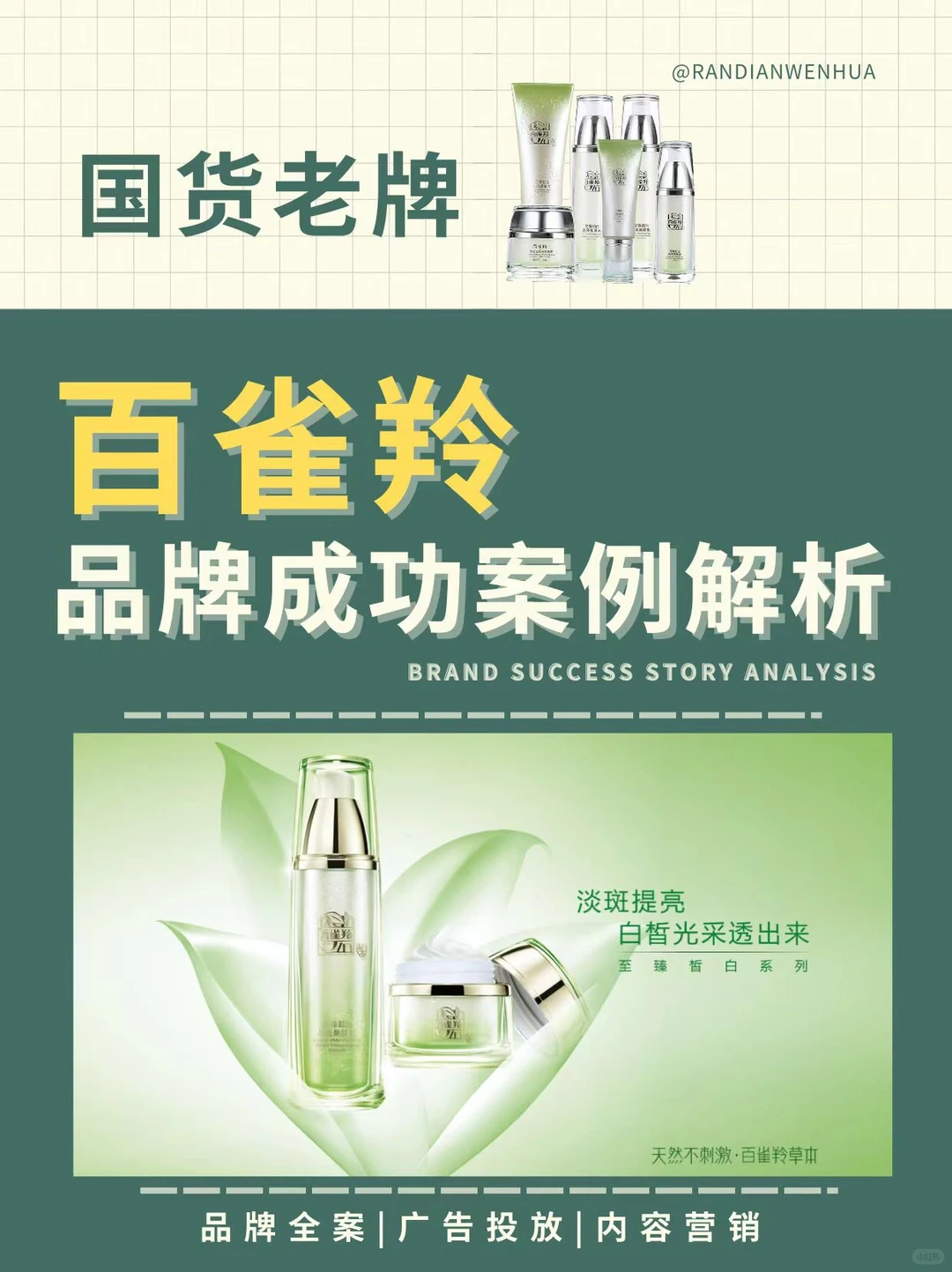 百雀羚｜品牌成功案例解析