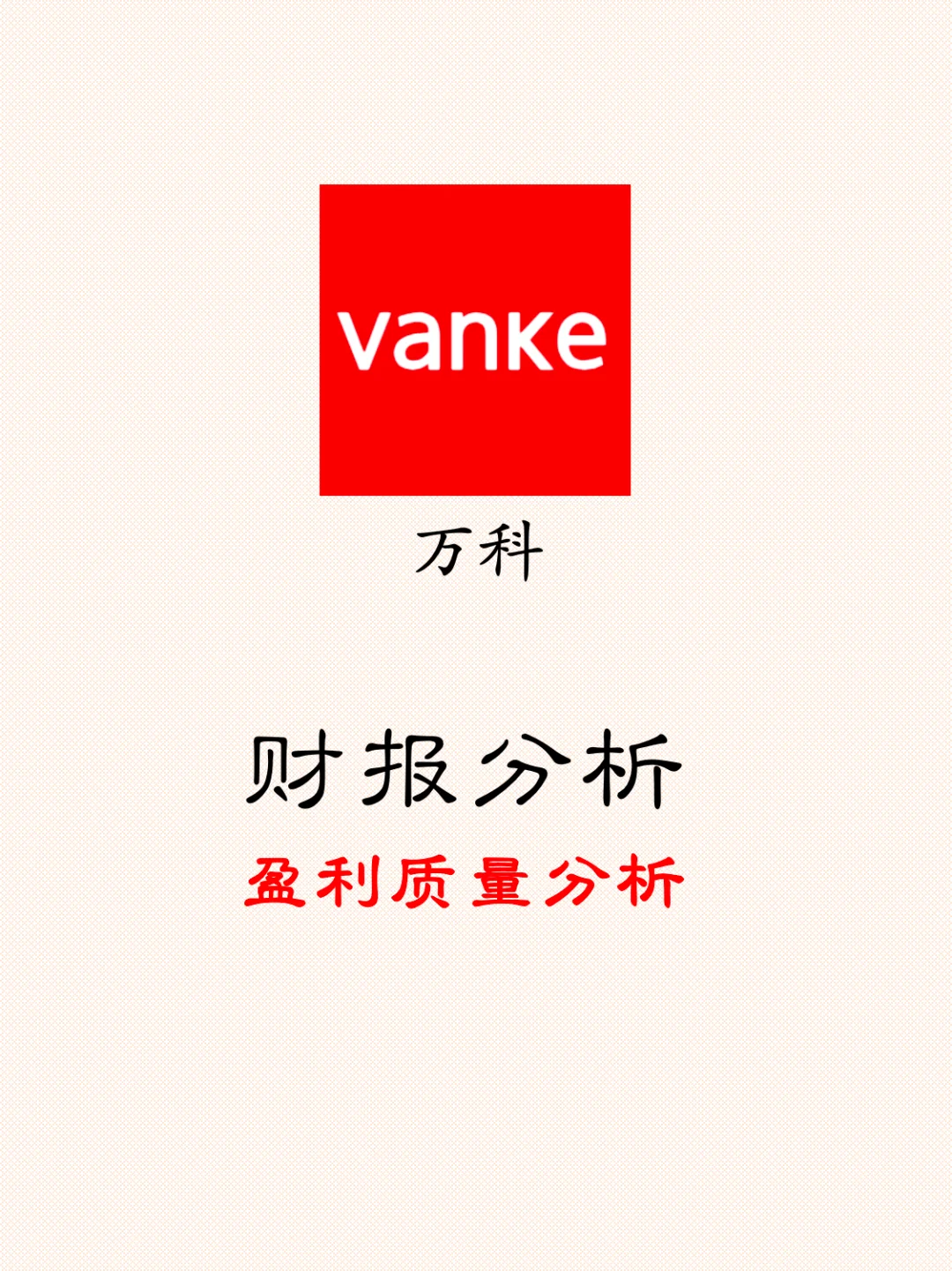 万科财报分析之盈利质量分析