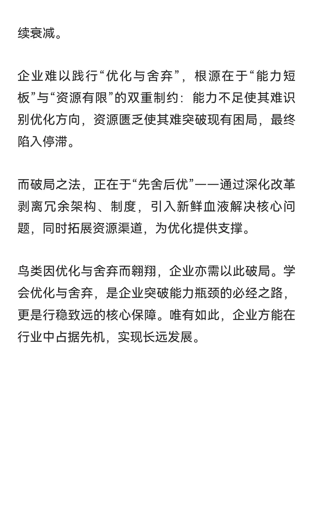 《企业发展：以“优化”与“舍弃”破局》