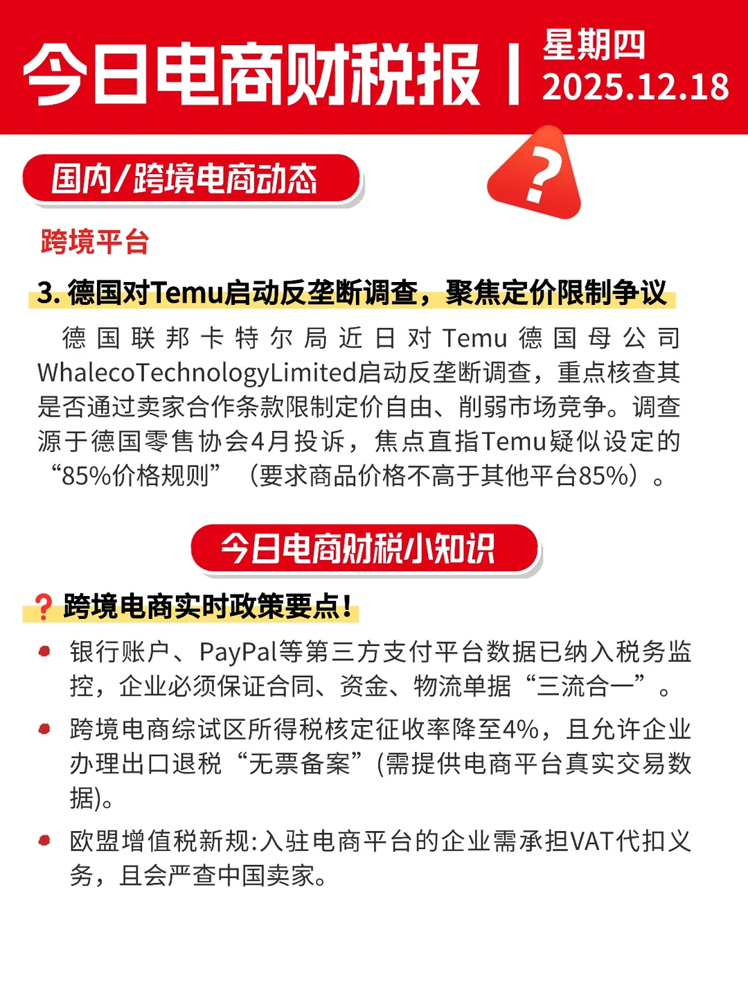 ?12月18日电商财税新闻速递丨每日信息差