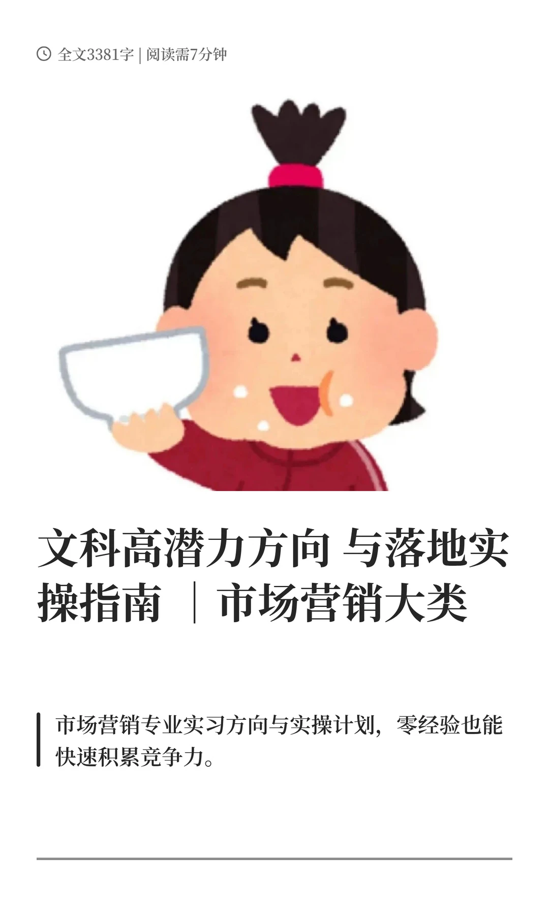 文科高潜力方向&落地实操指南 ｜市场营销