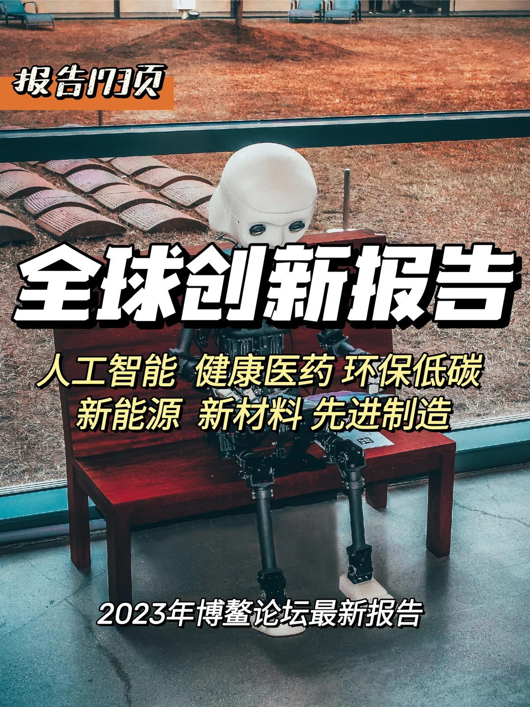 每日分享行业报告：全球前沿科创新情况报告