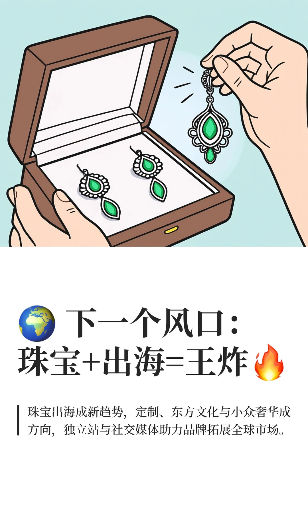 ? 下一个风口：珠宝+出海=王炸?