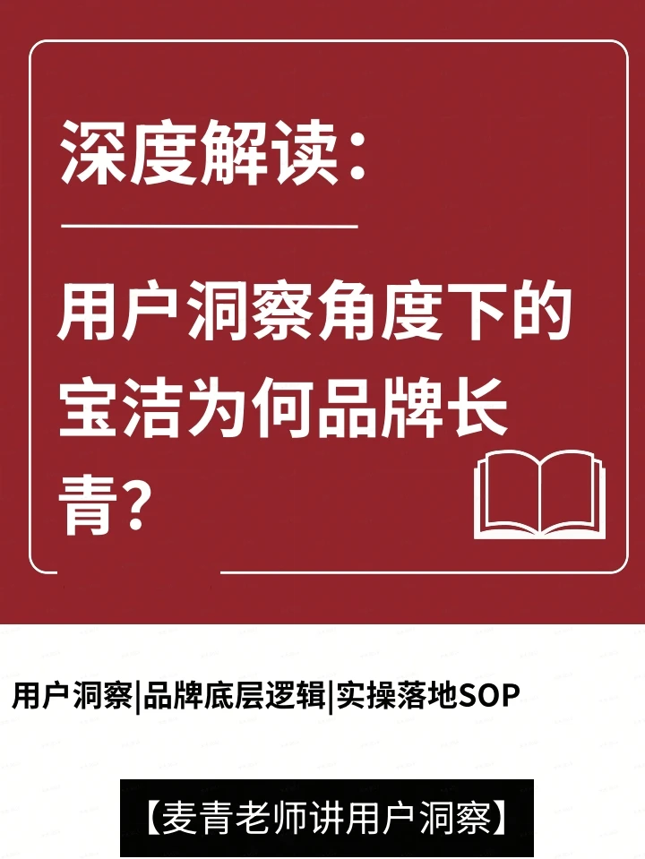用户洞察角度下的宝洁为何品牌长青