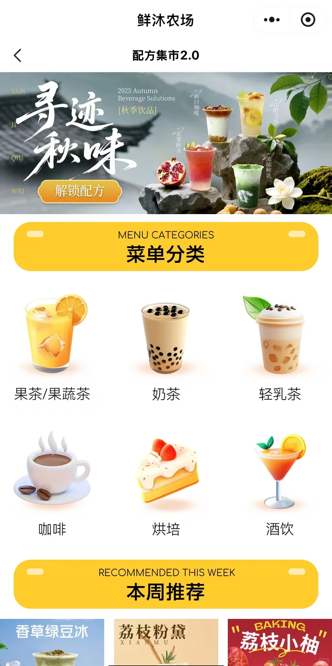 寻迹秋味?鲜沐2025秋季饮品菜单新鲜出炉