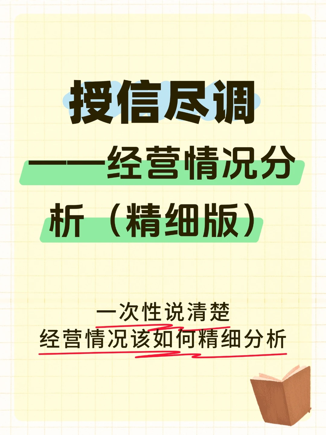 授信业务-经营情况分析