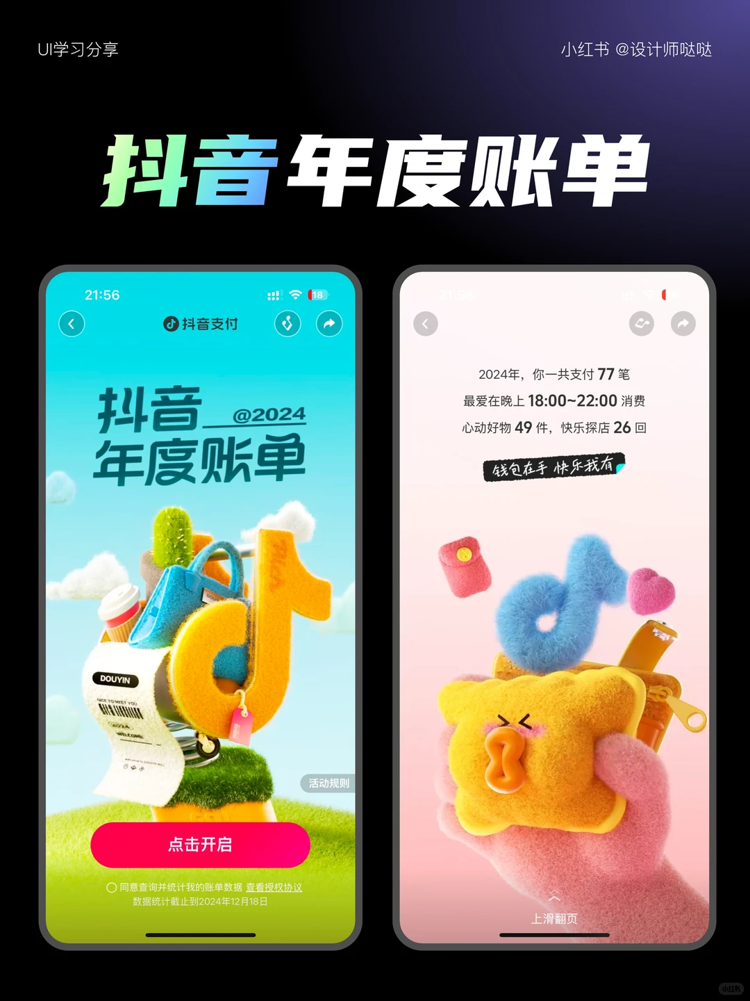 UI设计| 2024抖音年度账单