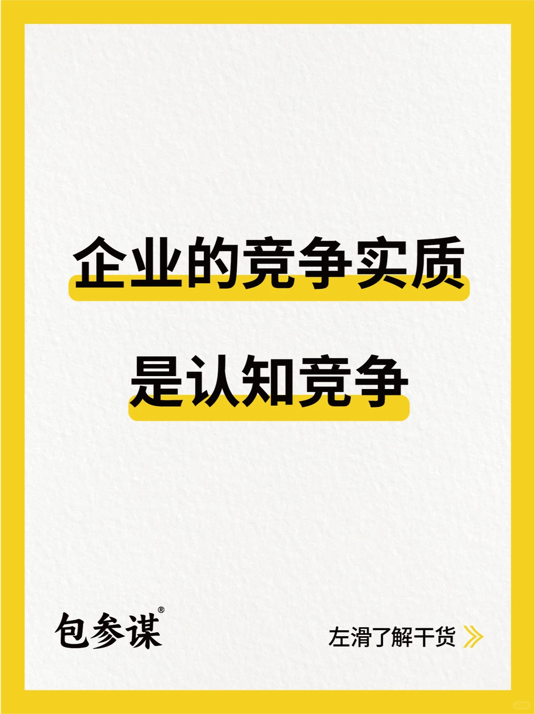 企业的竞争实质是认知竞争