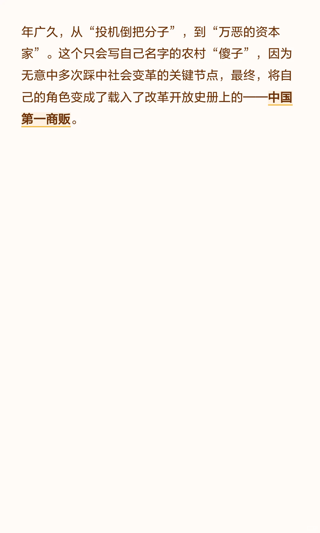 从一个农民到载入史册的“中国第一商贩”