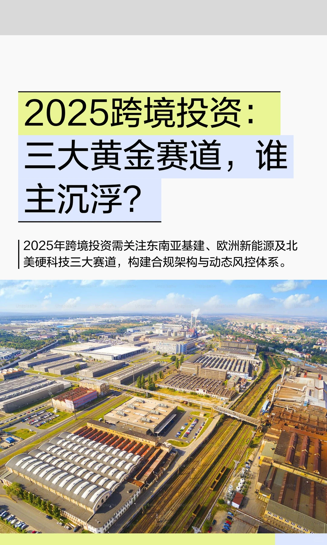 2025跨境投资：三大黄金赛道，谁主沉浮？