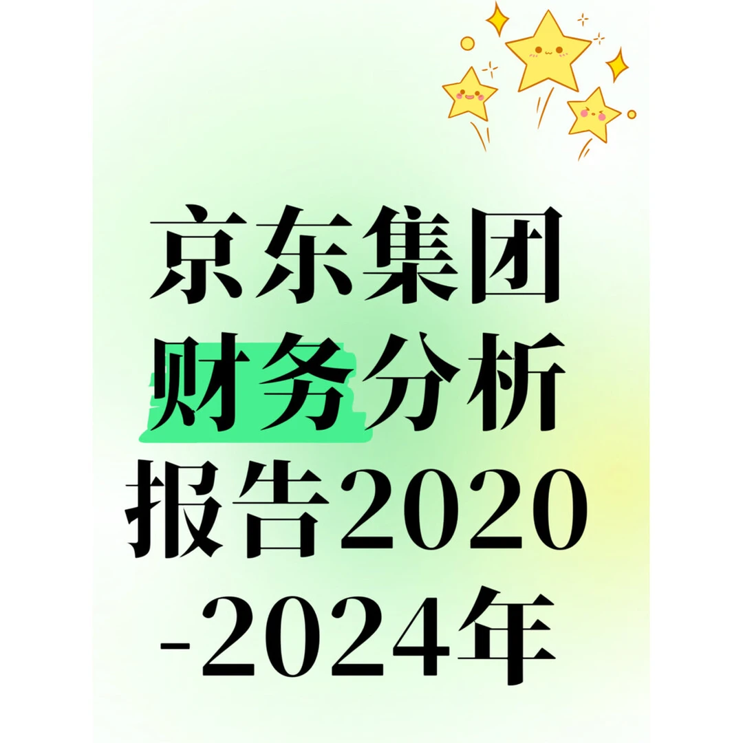 解锁商业智慧✨：京某东集团财务分析报告2020-2025深度剖析