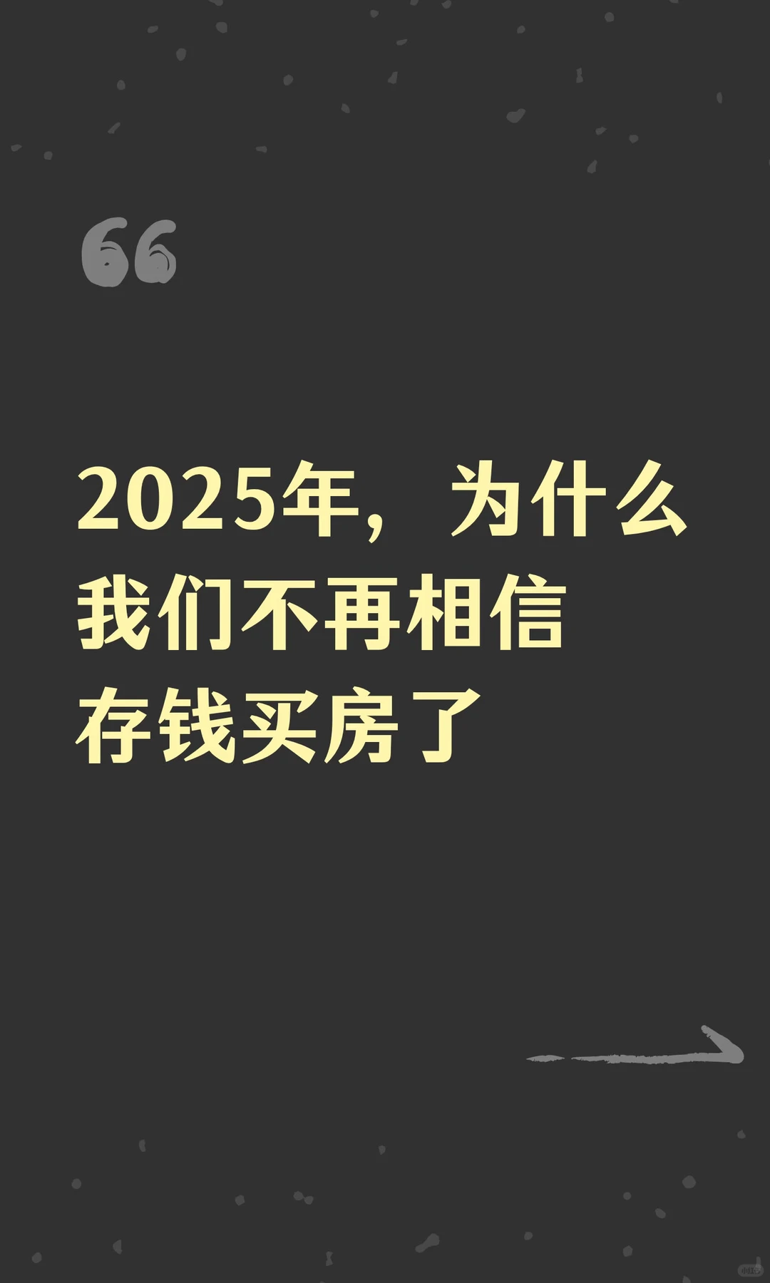 2025年，为什么我们不再相信存钱买房了
