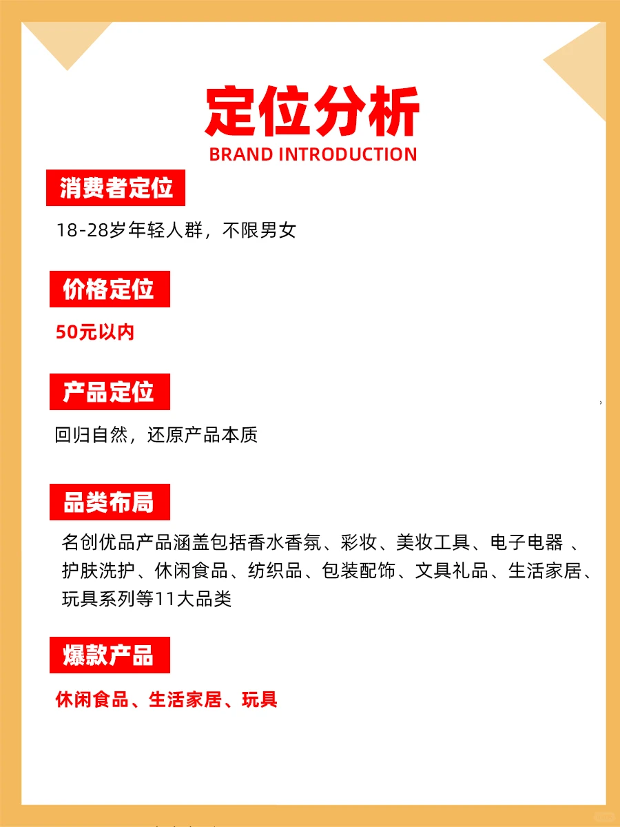 100个品牌案例分析——名创优品