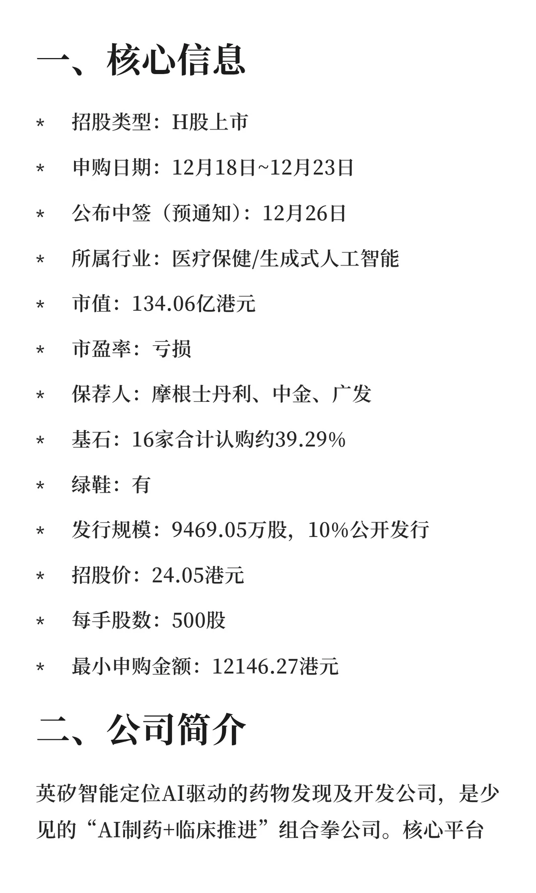 英矽智能招股，年内最大Biotech，16家顶级