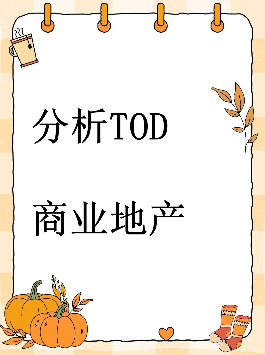 TOD商业地产策划项目规划研究策略方案