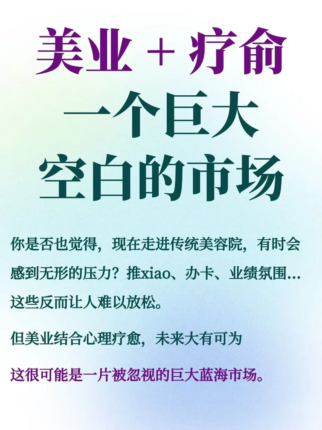 美业➕疗愈，一个巨大的空白市场‼️