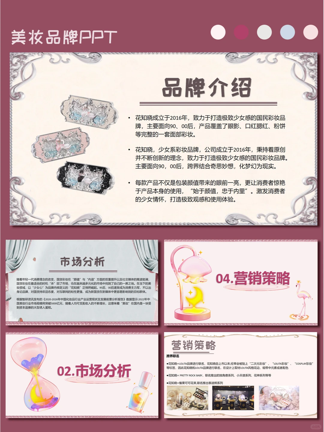 8.品牌分析PPT|国民彩妆品牌—花知晓