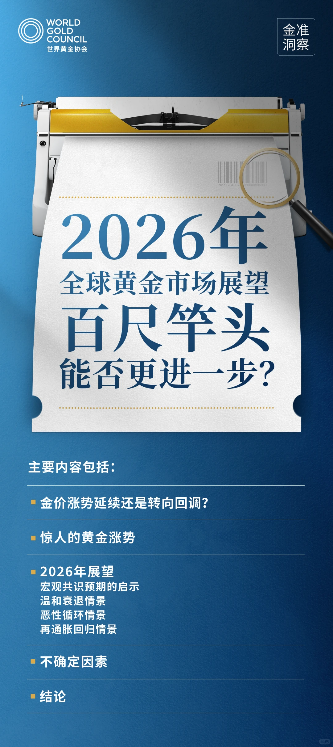 金准洞察 | 2026年全球黄金市场展望